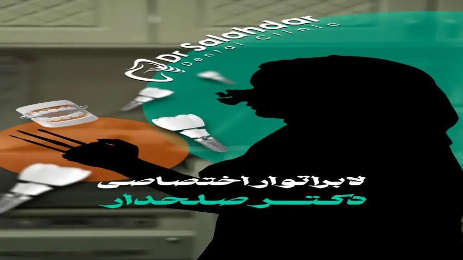 کاور ویدیوی تیزر لابراتوار دندانپزشکی